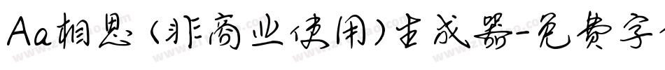 Aa相思 (非商业使用)生成器字体转换
